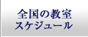 全国の教室　スケジュール