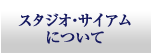 スタジオ・サイアムについて