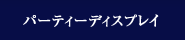 パーティディスプレイ