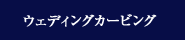 ウェディングカービング