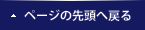 ページの先頭へ戻る