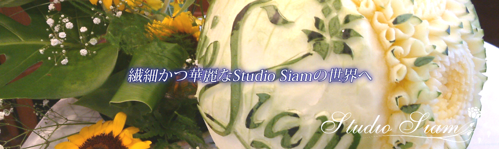 繊細かつ華麗なStudio Siamの世界へ