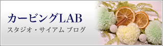 カービングLAB