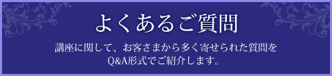 よくあるご質問